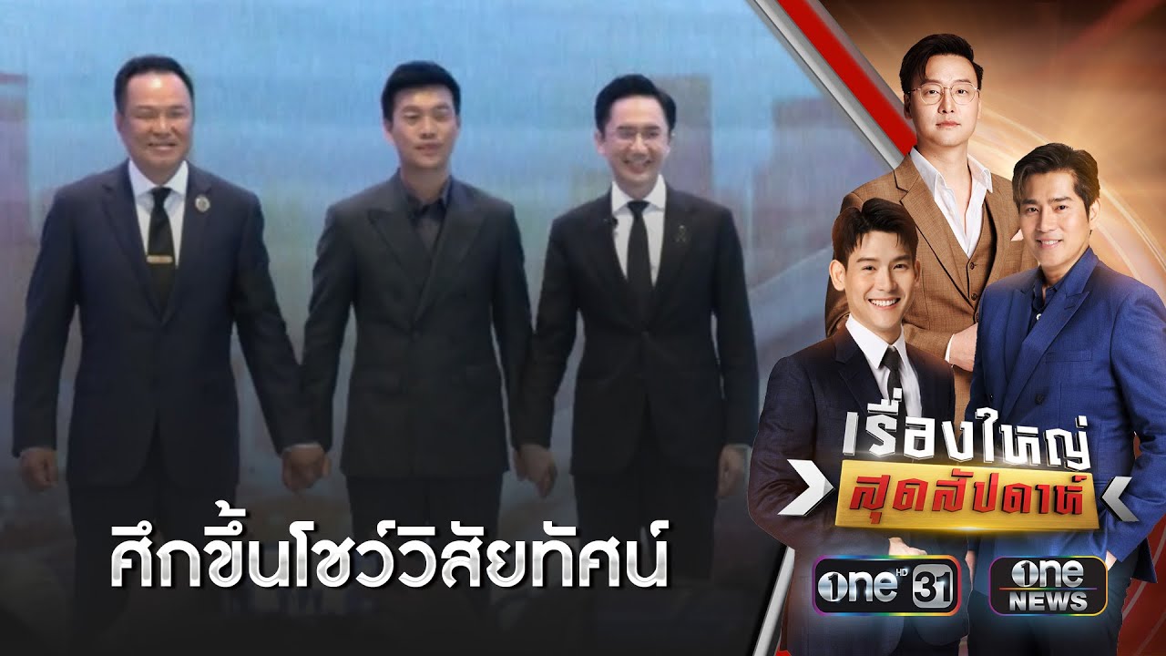 ประชันวิสัยทัศน์ พรรคการเมืองสู้ศึกเลือกตั้ง  | เรื่องใหญ่สุดสัปดาห์ | สำนักข่าววันนิวส์