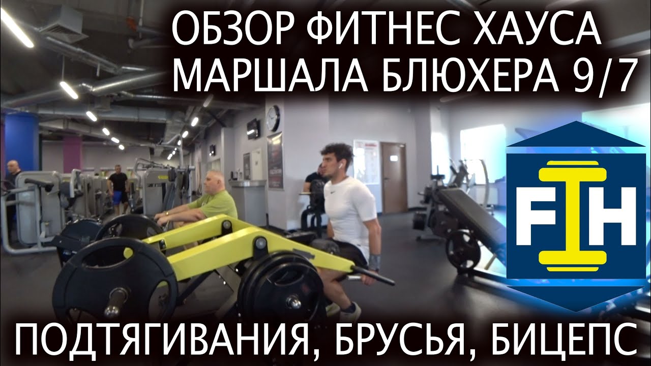 ⚠️Обзор Fitness House в Санкт Петербурге на ул  Маршала блюхера 9/7 и моя первая тренировка в нем