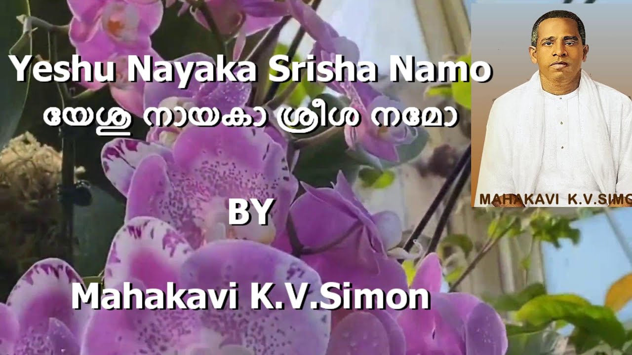 Mahakavi K.V. Simon |Yeshu Nayaka Srisha യേശുനായകാ ശ്രീശ |Malayalam Christian Classical song| Lyrics