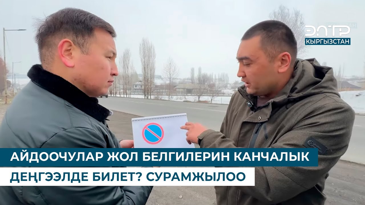 АЙДООЧУЛАР ЖОЛ БЕЛГИЛЕРИН КАНЧАЛЫК ДЕҢГЭЭЛДЕ БИЛЕТ? СУРАМЖЫЛОО