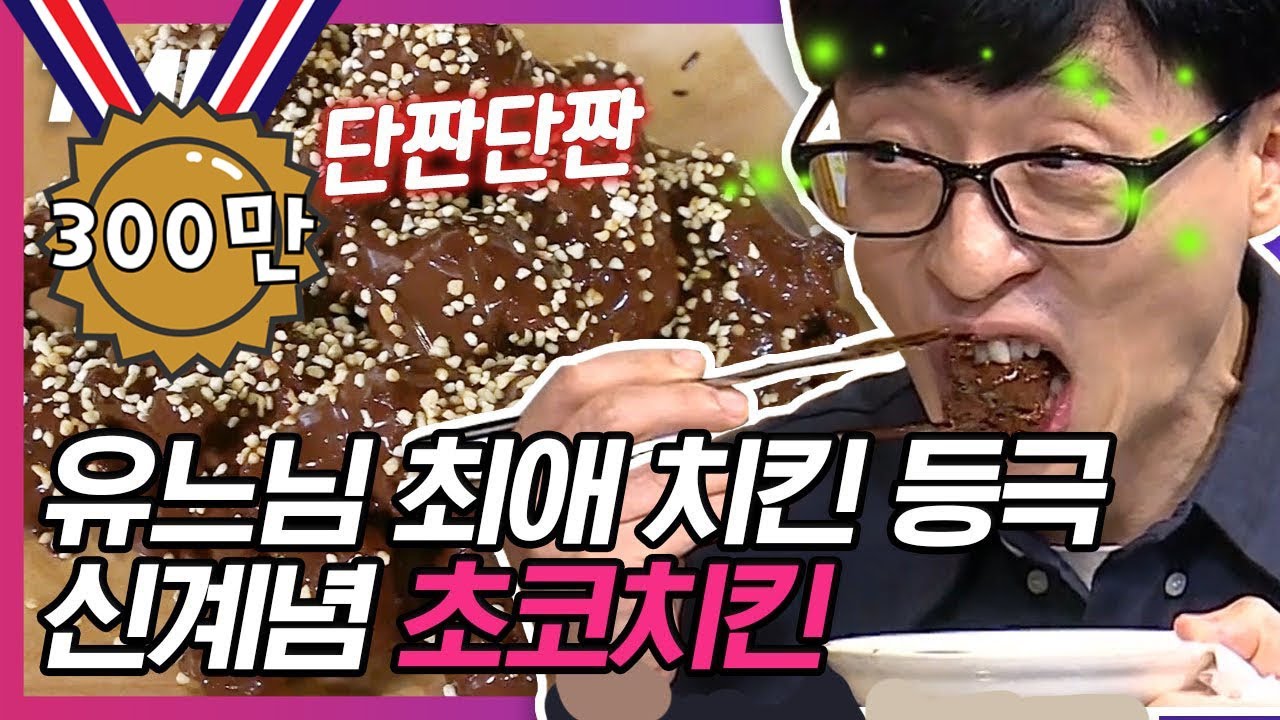 [#TMI] 초콜렛치킨이 진짜 있다? 없다? 유느님도 당황하게 만드는 초콜렛치킨 사장님의 화법 ㅋㅋㅋ 대충 어떤 맛일지 상상은 가지만🤔,, | #식스센스 #Diggle