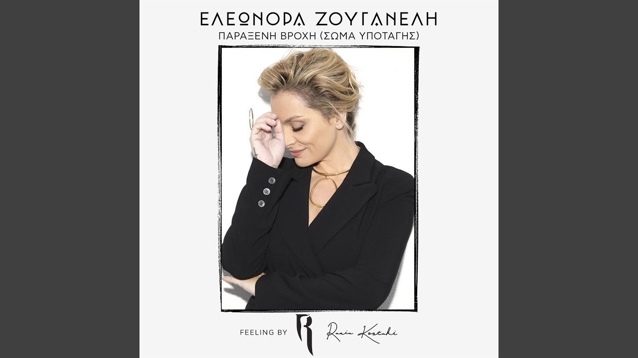 Paraxeni Vrohi (Soma Ypotagis) (Feeling By Rania Kostaki)