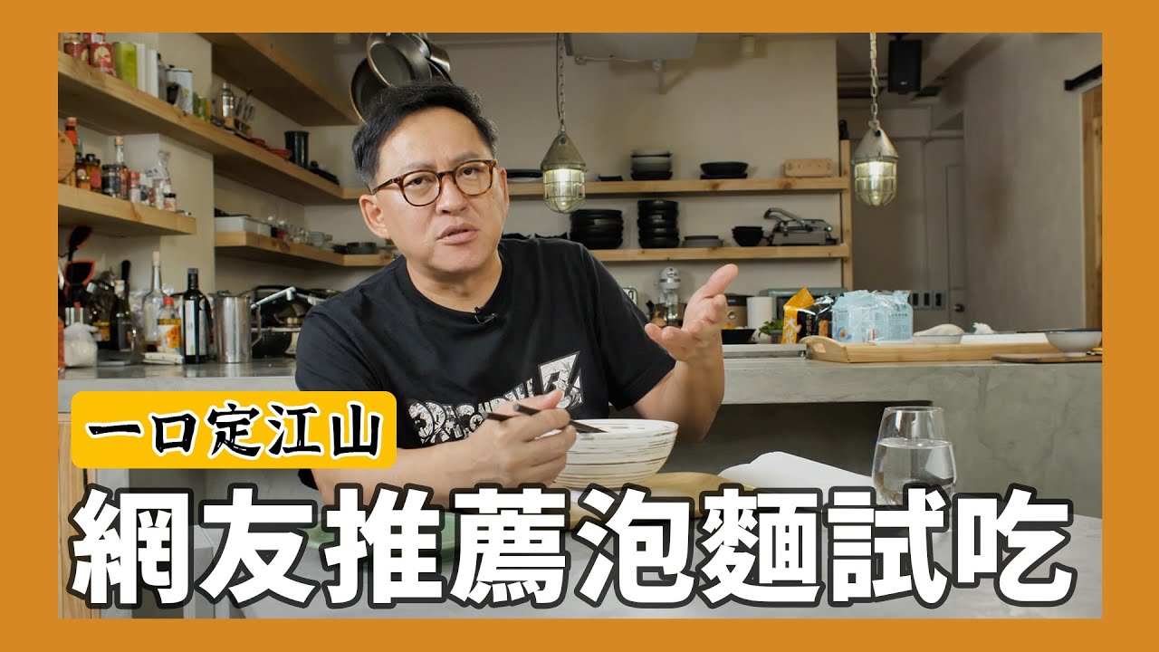 一口定江山｜網友推薦泡麵試吃，好吃的不好吃的都來！雙響泡、原汁珍味牛肉麵、大補帖當歸鴨、地獄辣大乾麵、素魷魚羹麵[詹姆士/姆士流]