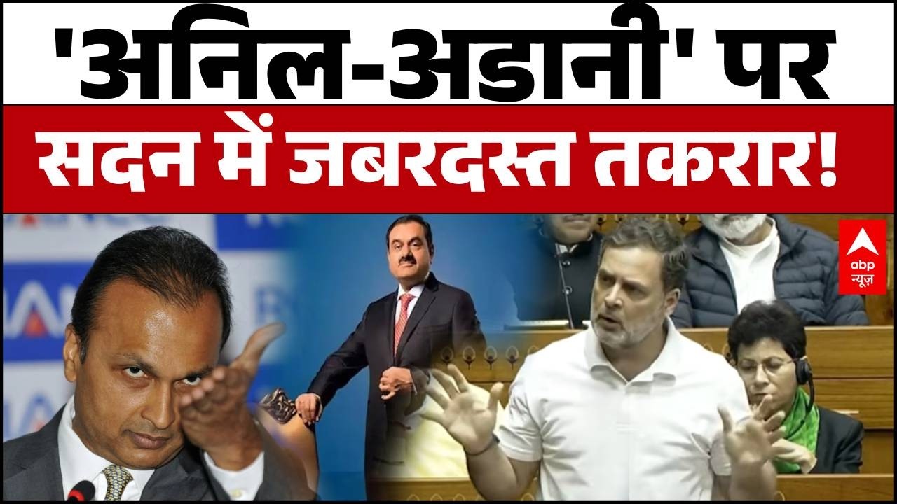 Rahul Gandhi Speech: नाम न लेने का वादा और फिर 'अनिल अंबानी' का जिक्र, सदन में जबरदस्त तकरार!