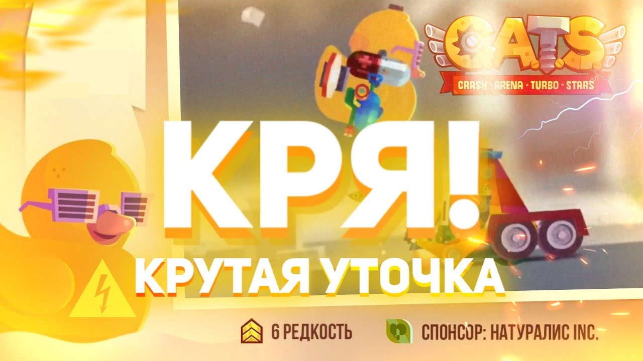 Обзор КРУТОЙ УТОЧКИ! C.A.T.S: Crash Arena Turbo Stars