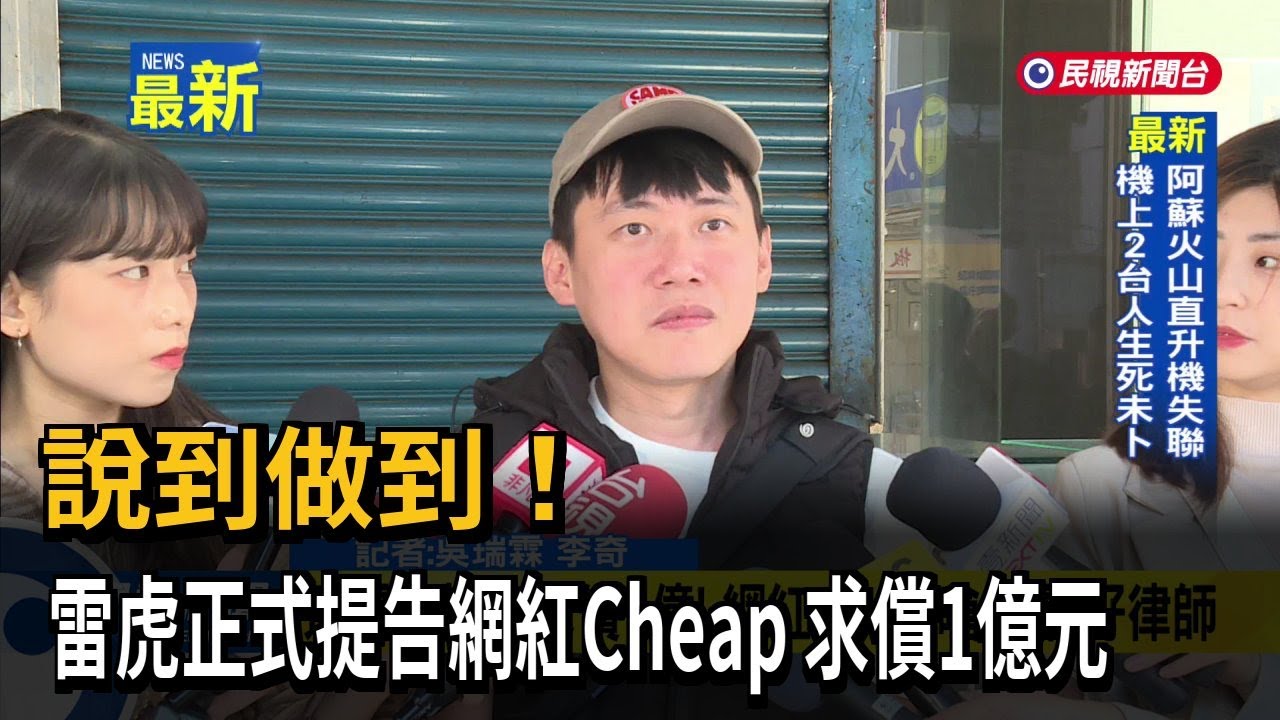 說到做到！ 雷虎正式提告網紅Cheap 求償1億元－民視新聞