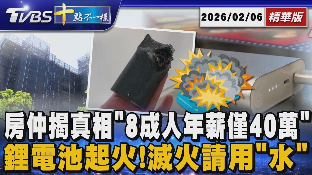 房仲揭真相「8成人年薪僅40萬」 鋰電池起火!滅火請用「水」 | 【#金臨天下 X #十點不一樣】