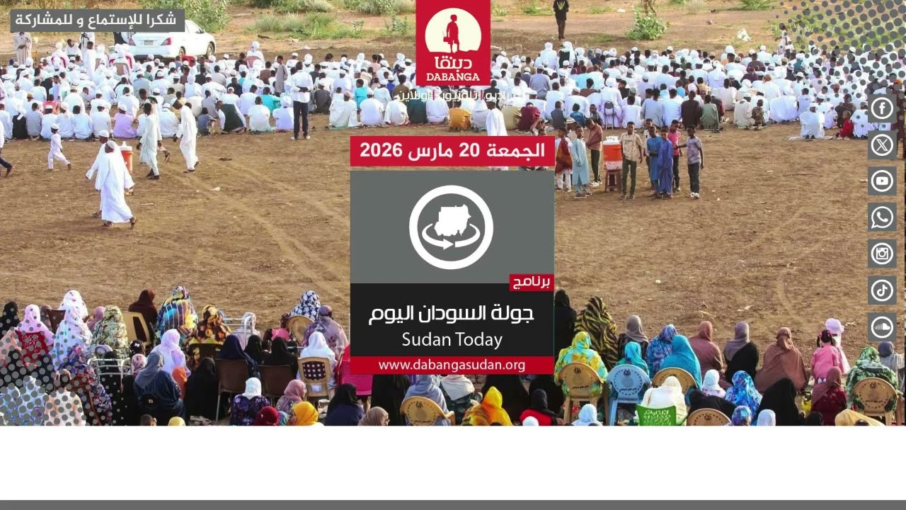 برنامج جولة السودان اليوم  من راديو دبنقا ليوم الجمعة 20 مارس 2026
