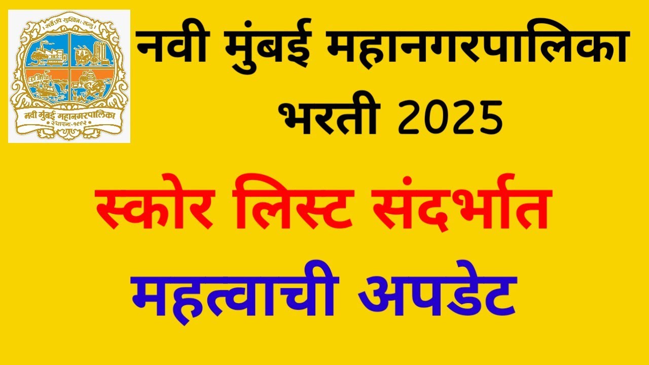 #nmmc score list | Navi Mumbai mahanagarpalika Bharti 2025 | Navi Mumbai mahanagarpalika result 
