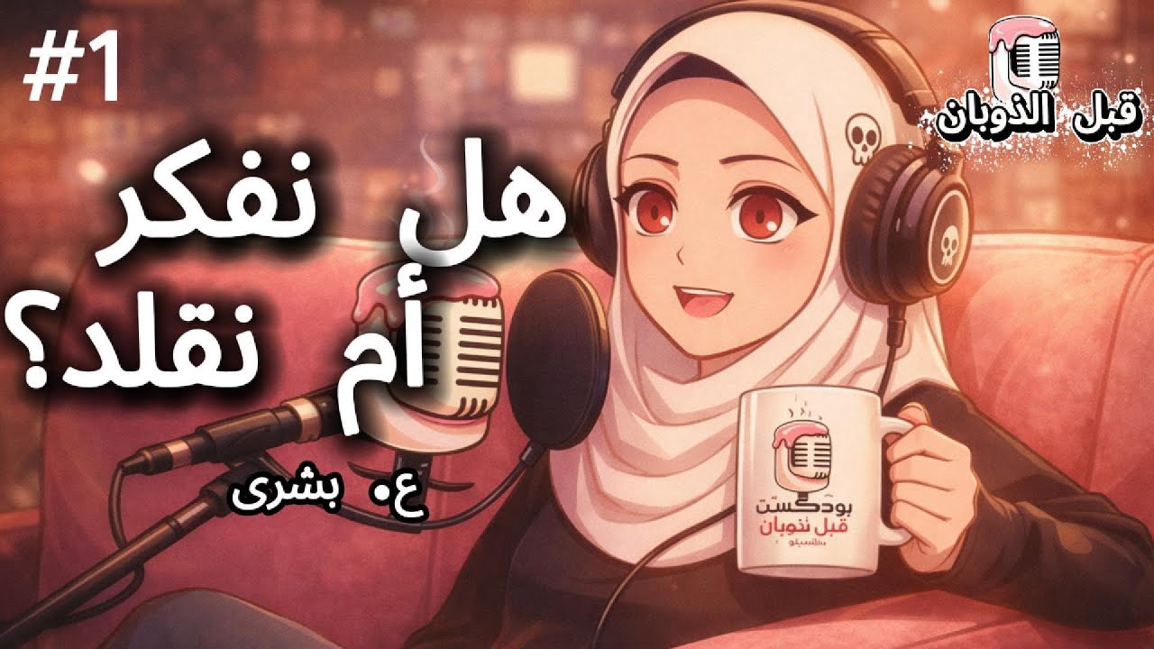 بودكاست قبل الذوبان  | الغزو الثقافي: تأثيره علينا يوميًا 🌍 | بشرى 🎙️