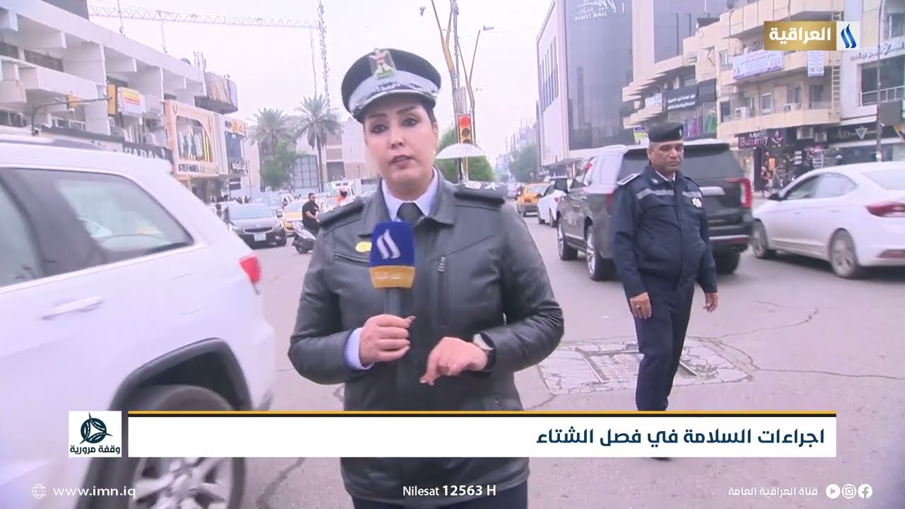 وقفة مرورية | اجراءات السلامة في فصل الشتاء | تقرير - المقدم الاء