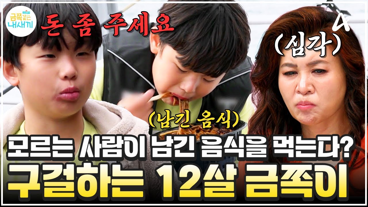 [#금쪽이] 모르는 사람이 남긴 음식도 먹는다!?😲 밖에서 구걸하고 다니는 금쪽이 | 금쪽같은 내새끼 261회