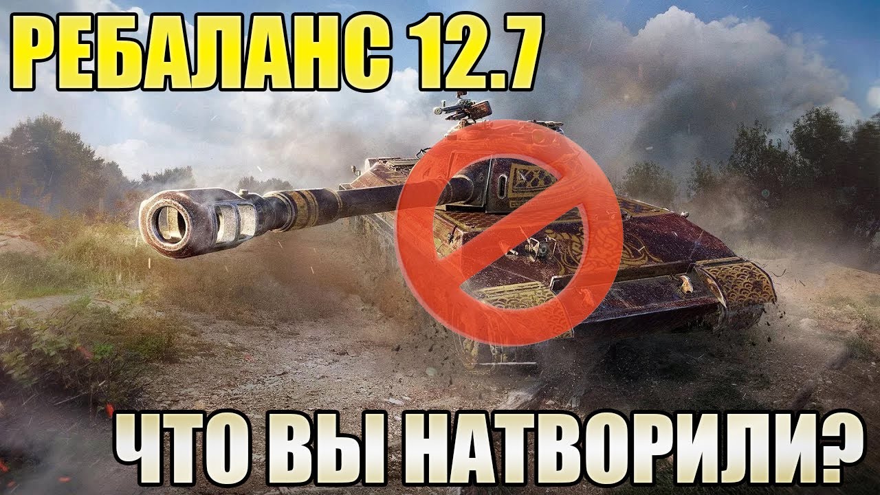 Ребаланс Tanks Blitz 12.8 - Задели За Живое.
