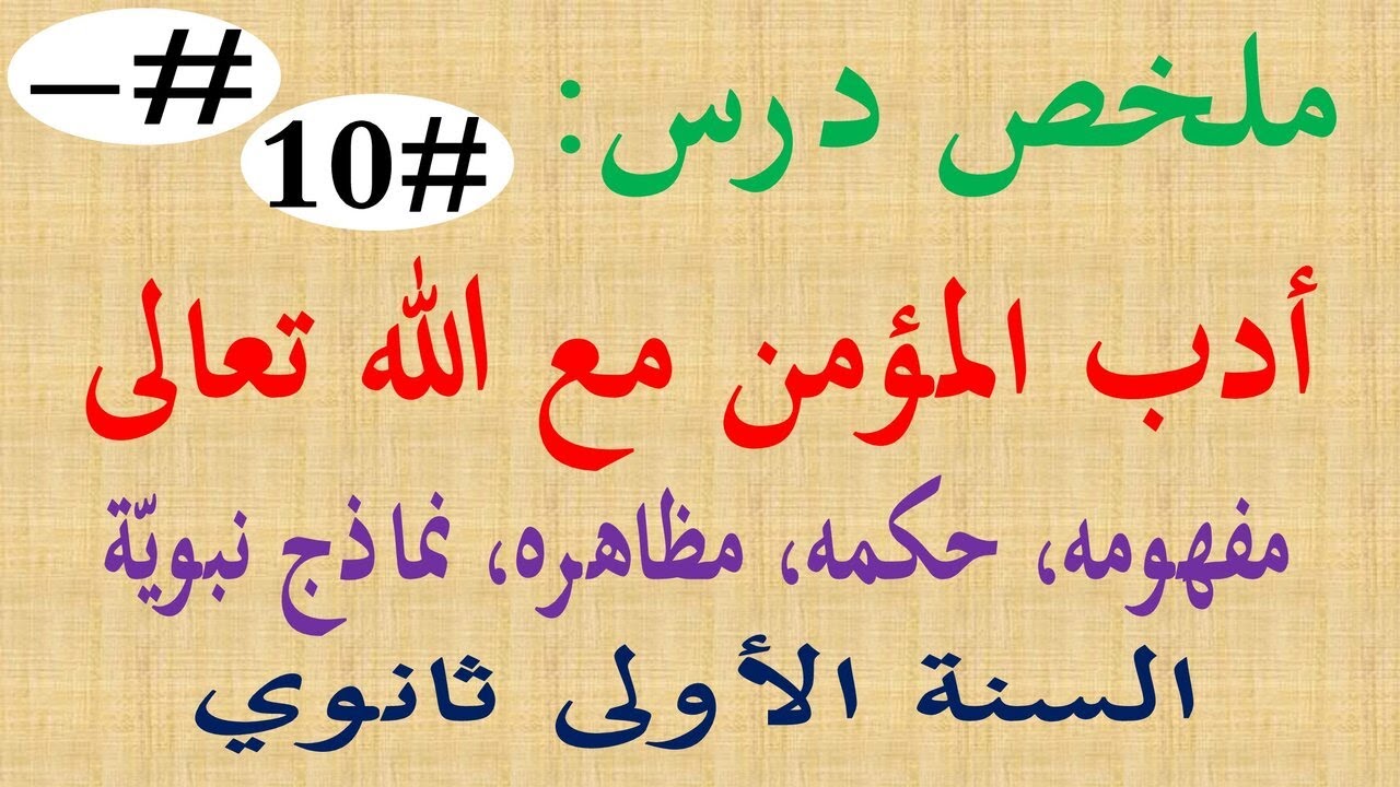 ملخص درس ادب المؤمن مع الله تعالى للسنة الاولى 1 ثانوي اداب