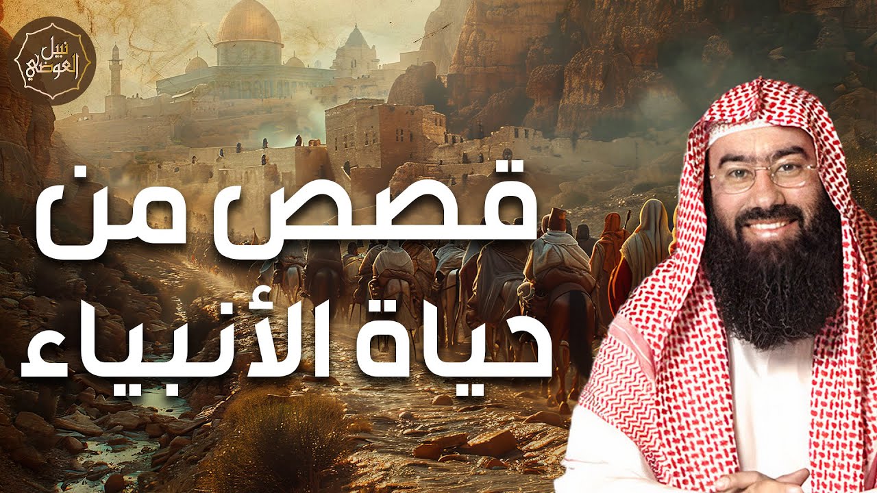 أسرار لا تعرفها عن أنبياء الله! قصص مؤثرة وعبر خاشعة يرويها الشيخ نبيل العوضي | بث مباشر