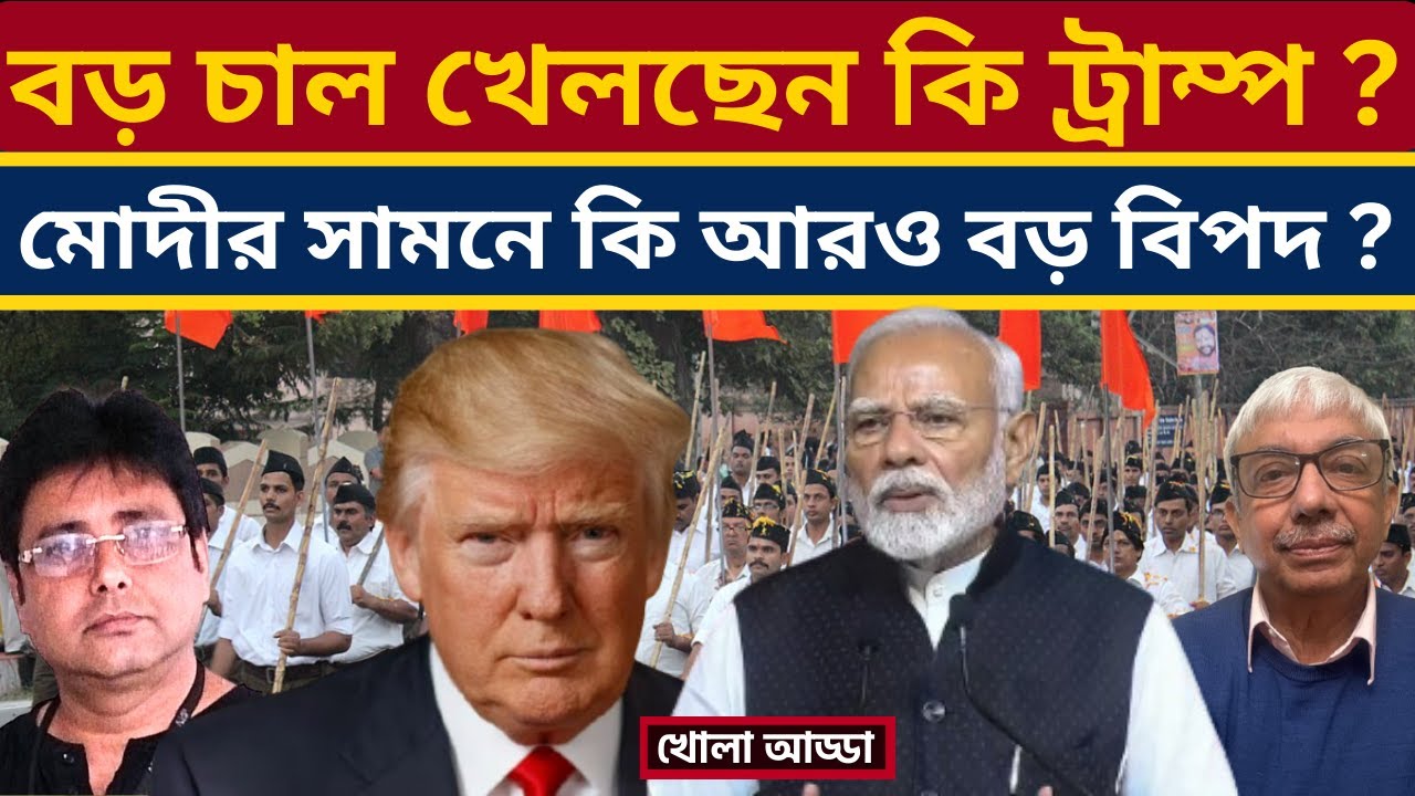 মোদীর বিরুদ্ধে খবর কি ট্রাম্পের চক্রান্ত? Modi | RSS | The New York Times |  India | Trump | USA |