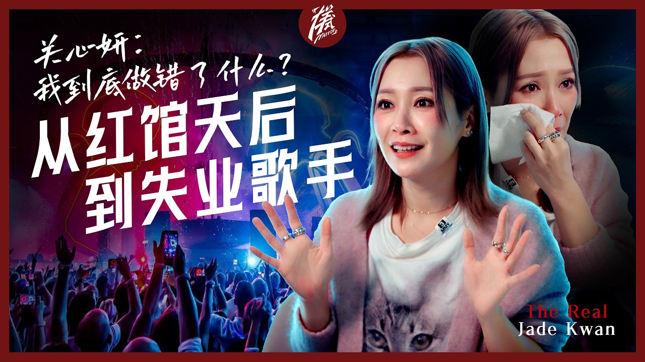 走进一个如此真实的关心妍，一同寻找那些年的困惑，在今天有了答案｜关家姐｜「样式 Mirror」2026年第二十五期