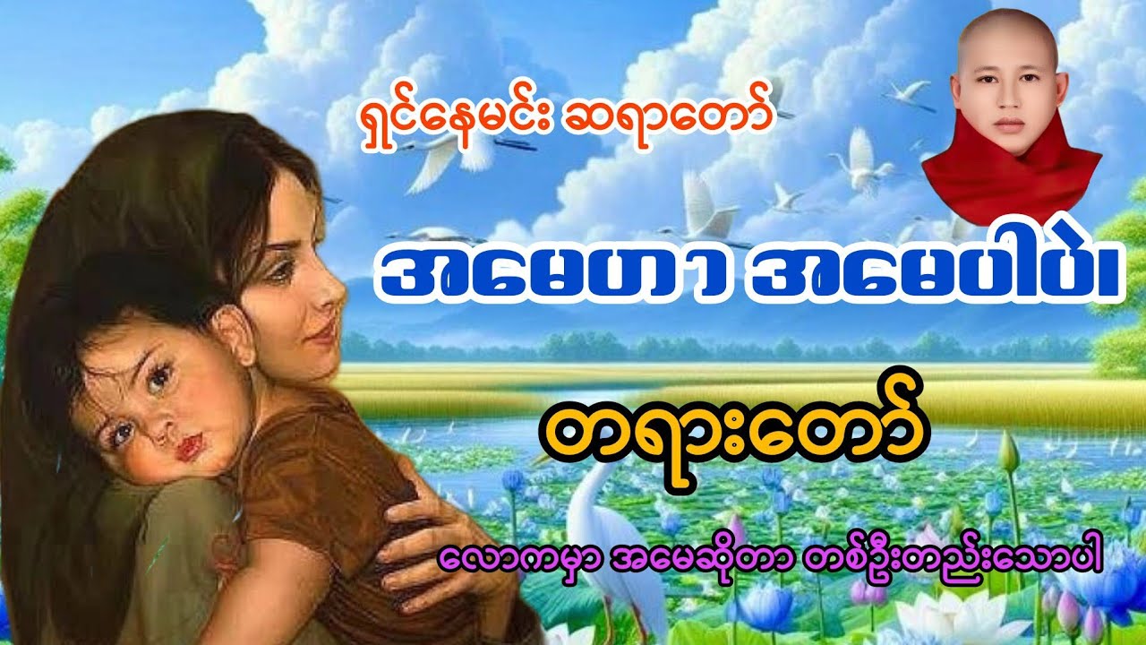 မြင့်မြတ်သော မာတာ တရားတော် 