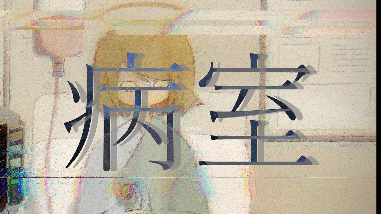 病室（feat.ナースロボ＿タイプT） / 志野穂積