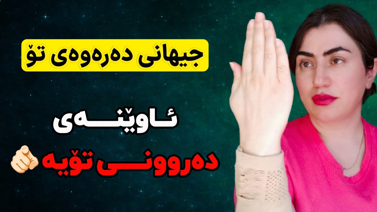 ئایا ئامادەی ژیانی خۆت بگۆڕی؟ | ئایا ئامادەی جیهان شتی جوانت پیشان بدات؟