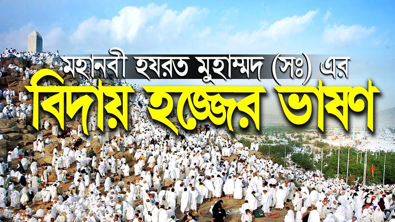 হযরত মুহাম্মদ ﷺ এর বিদায় হজ্জের ভাষণ | হযরত মাওলানা সুলতান মাহমুদ খাঁন | Sultan Mahmud Khan