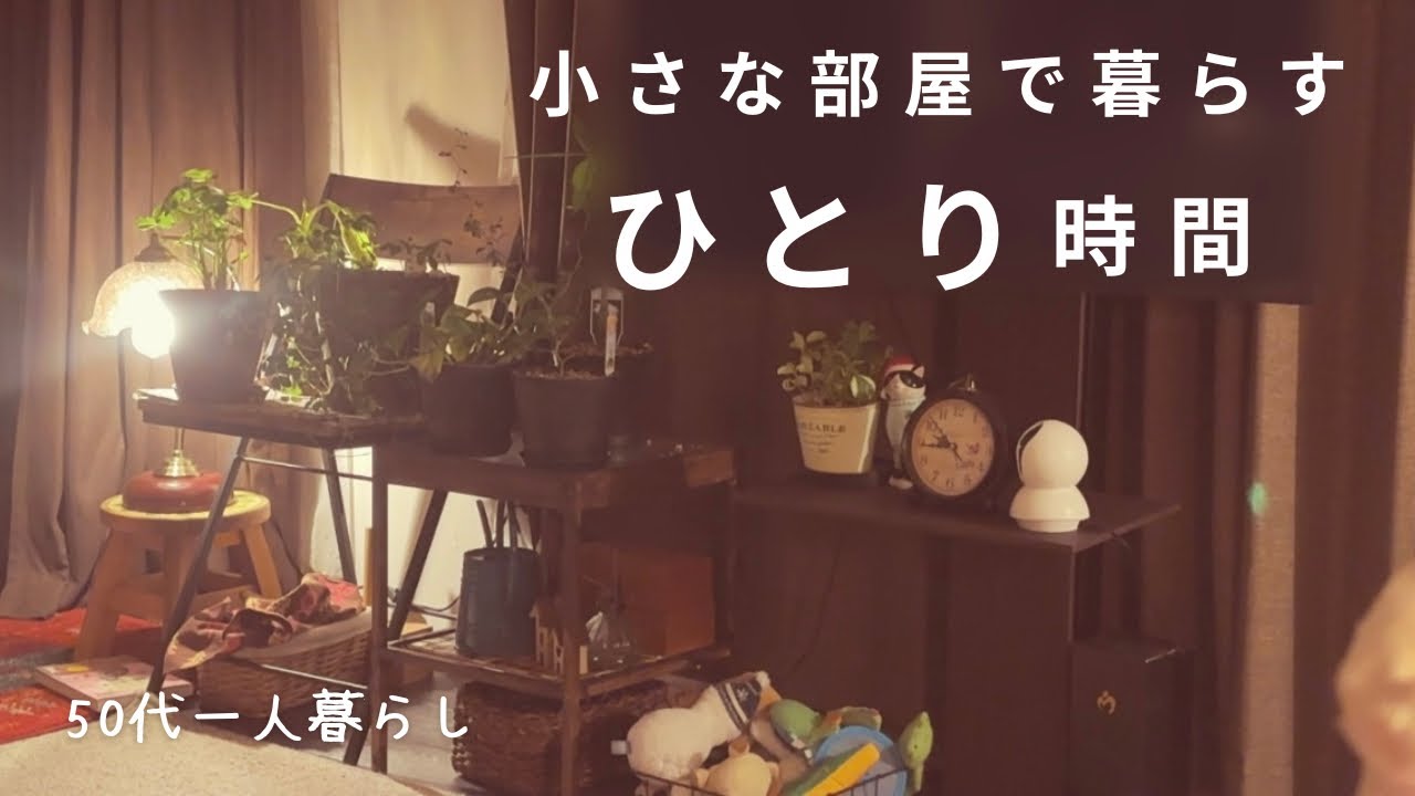 50代一人暮らし｜観葉植物のある暮らし｜愛犬とひとり女｜おうちごはんを楽しむ｜