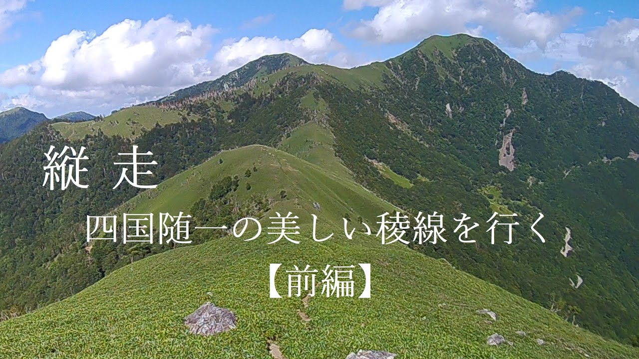 【前編】 三嶺 から剣山縦走　四国随一の美しい稜線を行く　菅生ルート　剣山地