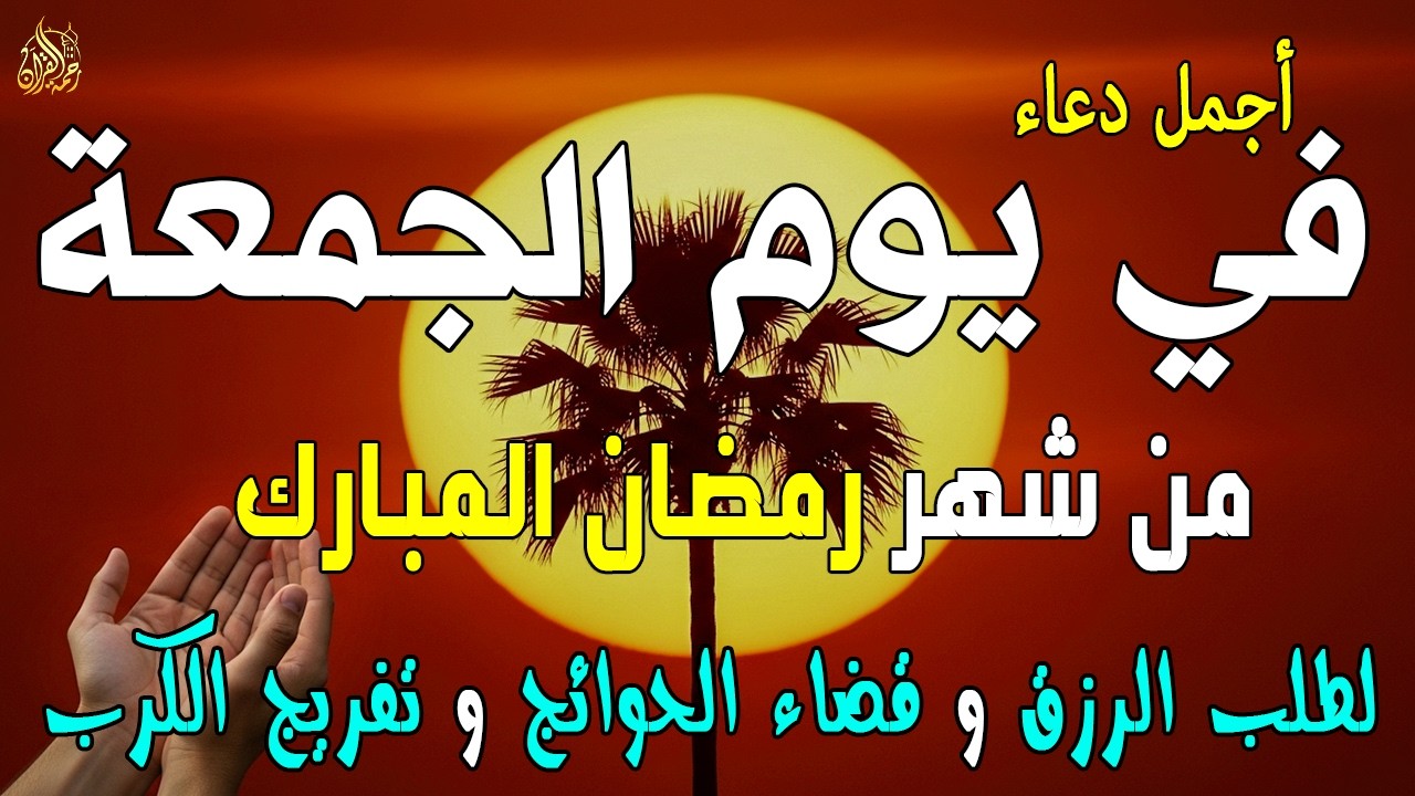 دعاء فى صباح يوم الجمعة 9 من شهر رمضان لطلب الرزق والفرج وقضاء الحوائج وتفريج الهم بإذن الله 💚