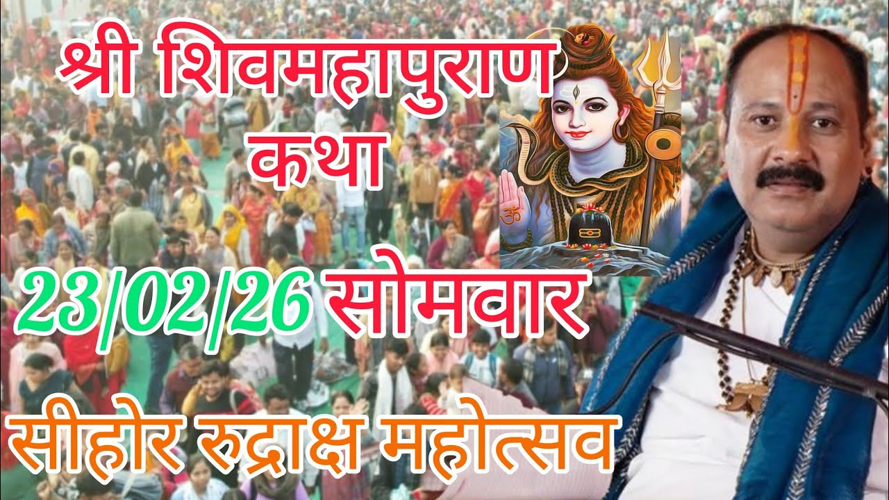 LIVE 🔴 23 फरवरी सोमवार शिवमहापुराण कथा | पंडित प्रदीप जी मिश्रा सीहोर वाले | सीहोर मध्यप्रदेश।#katha