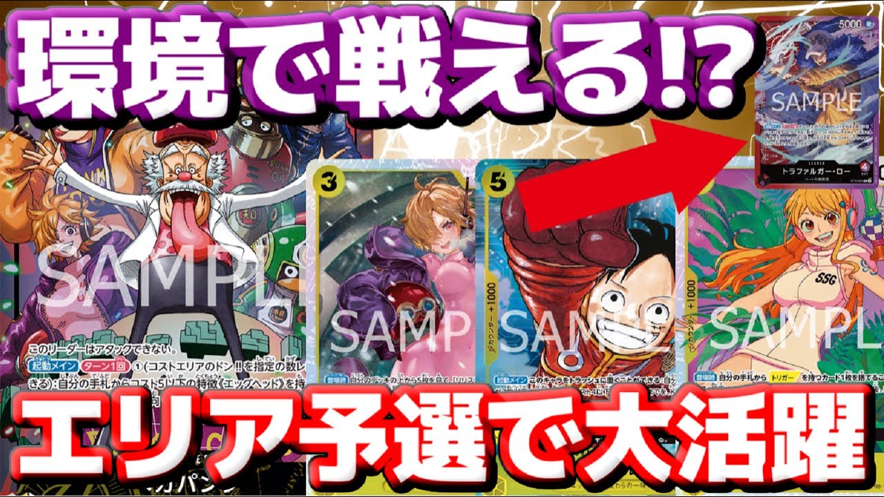 [対戦動画] まさかの「ベガパンク」がエリア予選で大活躍！？強力な除去と毎ターンライフを増やして高耐久するのが環境デッキに刺さる！！vs赤紫ロー