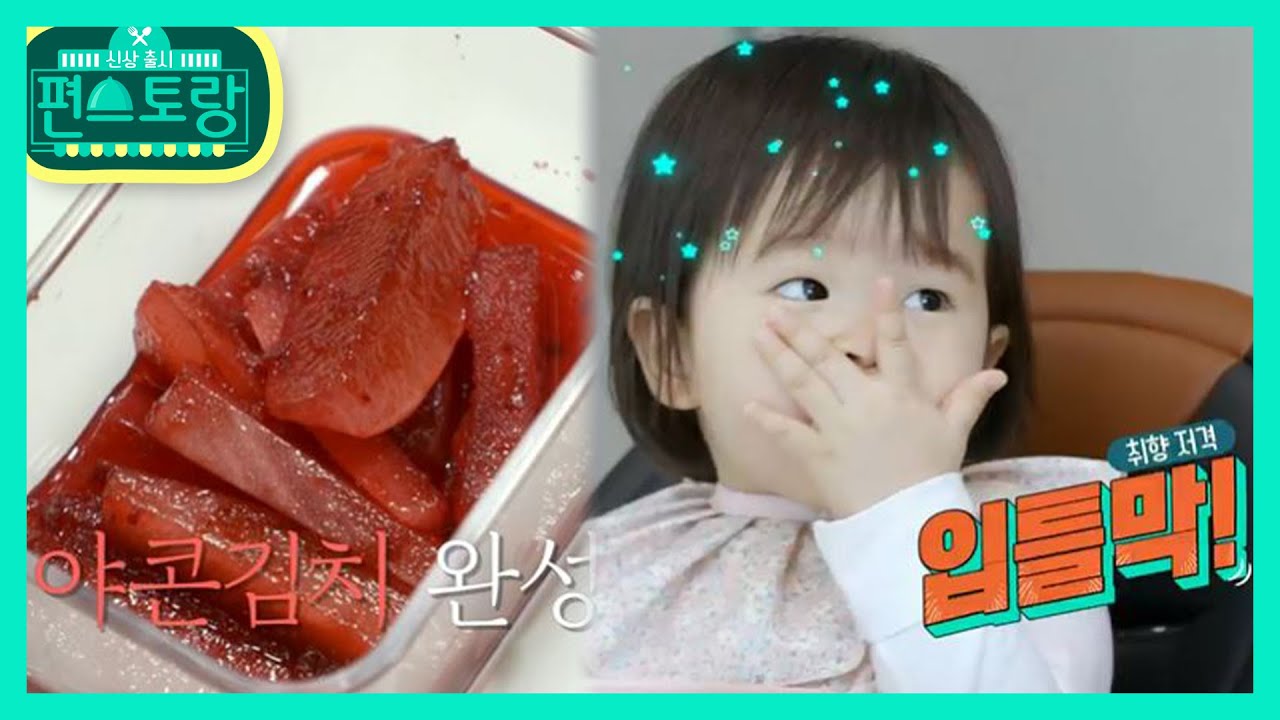 박정아 딸 아윤, 야콘김치 먹고 감동 입틀막★ 아이도 먹는 빨간김치? [신상출시 편스토랑/Stars Top Recipe at Fun-Staurant] | KBS 210129 방송