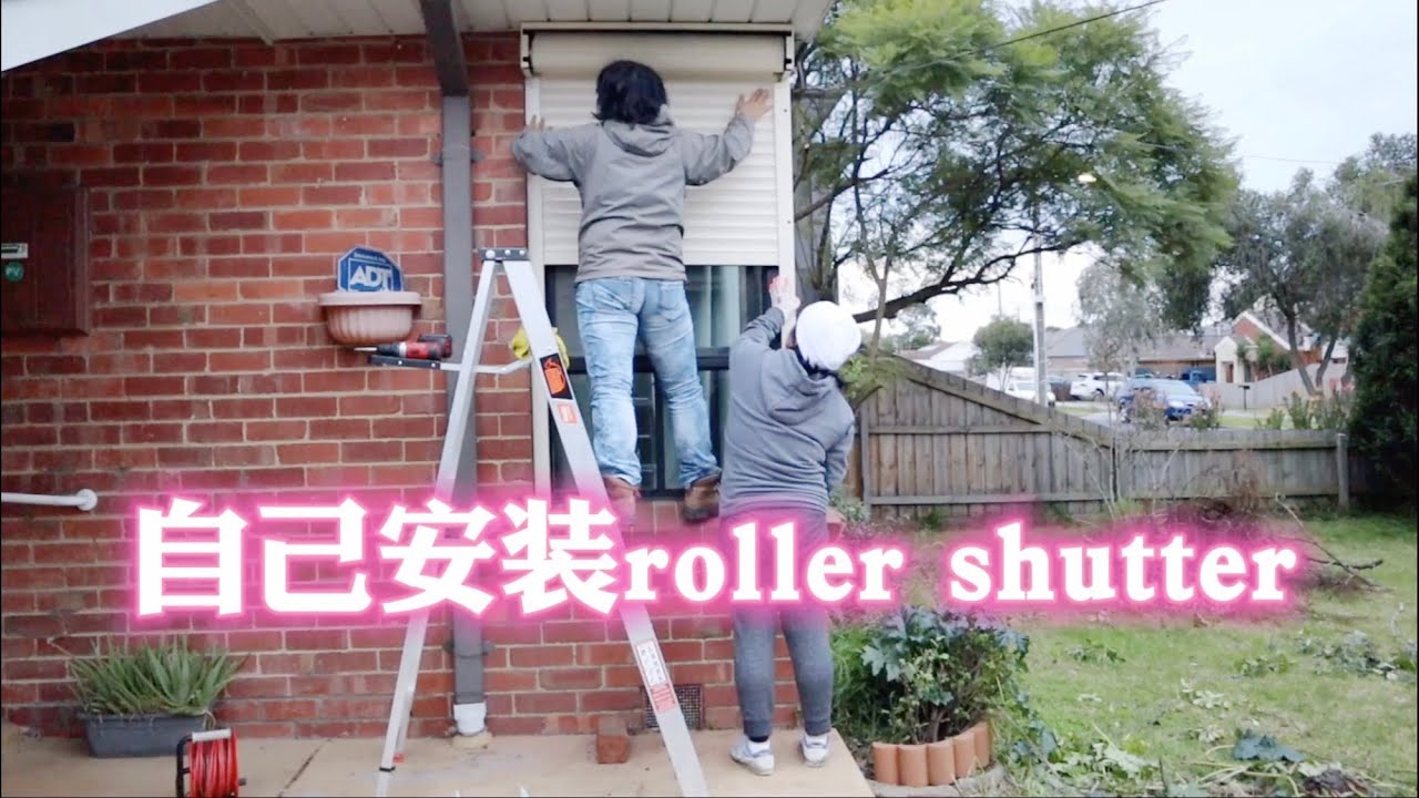 【澳洲生活】DIY自己安装roller shutter 卷帘窗，国内海运，省了50%的费用，防盗隔音隔热挡光，五星推荐！