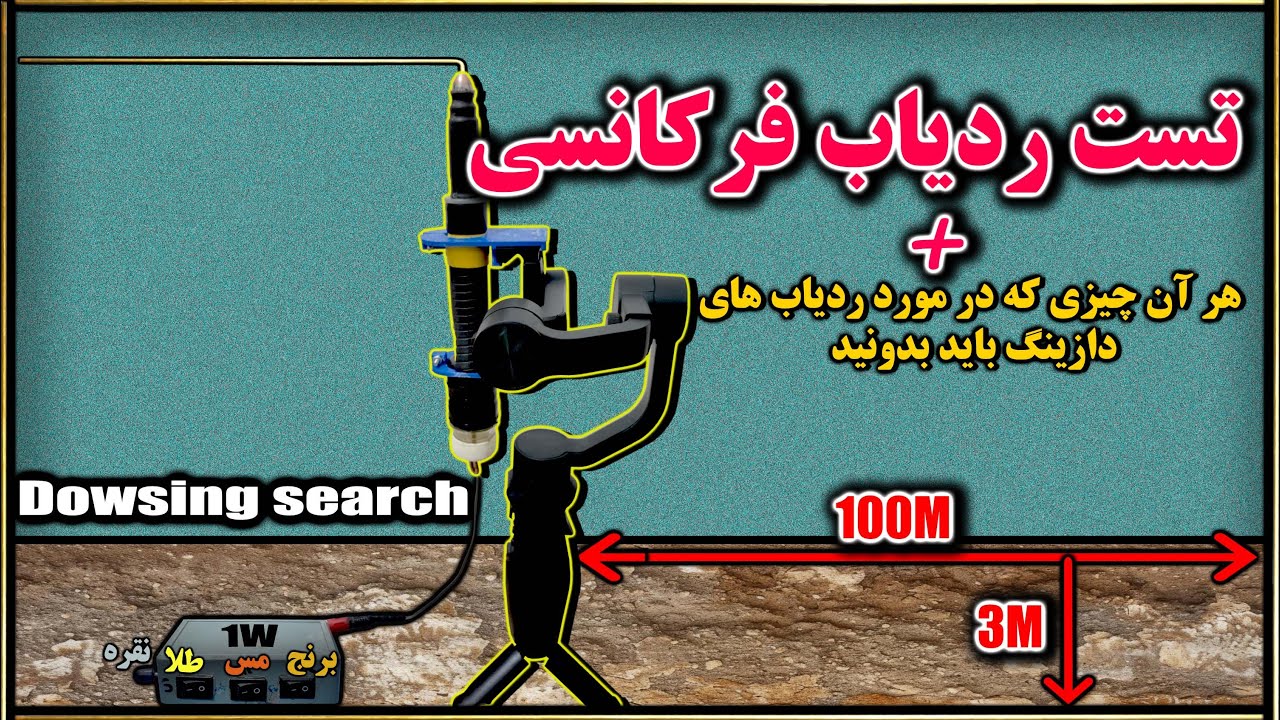 تست ردیاب بدون دخالت دست|dowsing test