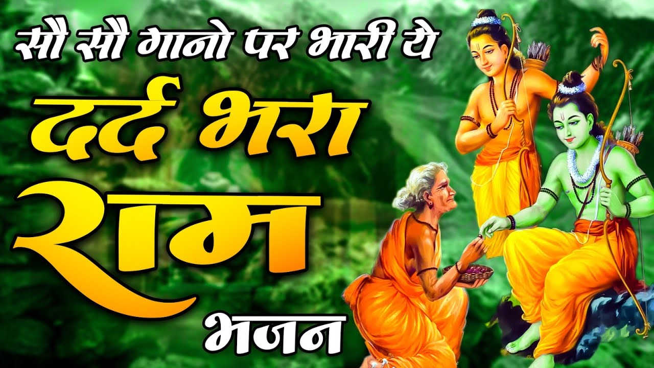 मंगल भवन अमंगल हारी | रामायण चौपाई ~ सम्पूर्ण रामायण कथा ~ Ramayan Chaupai || 