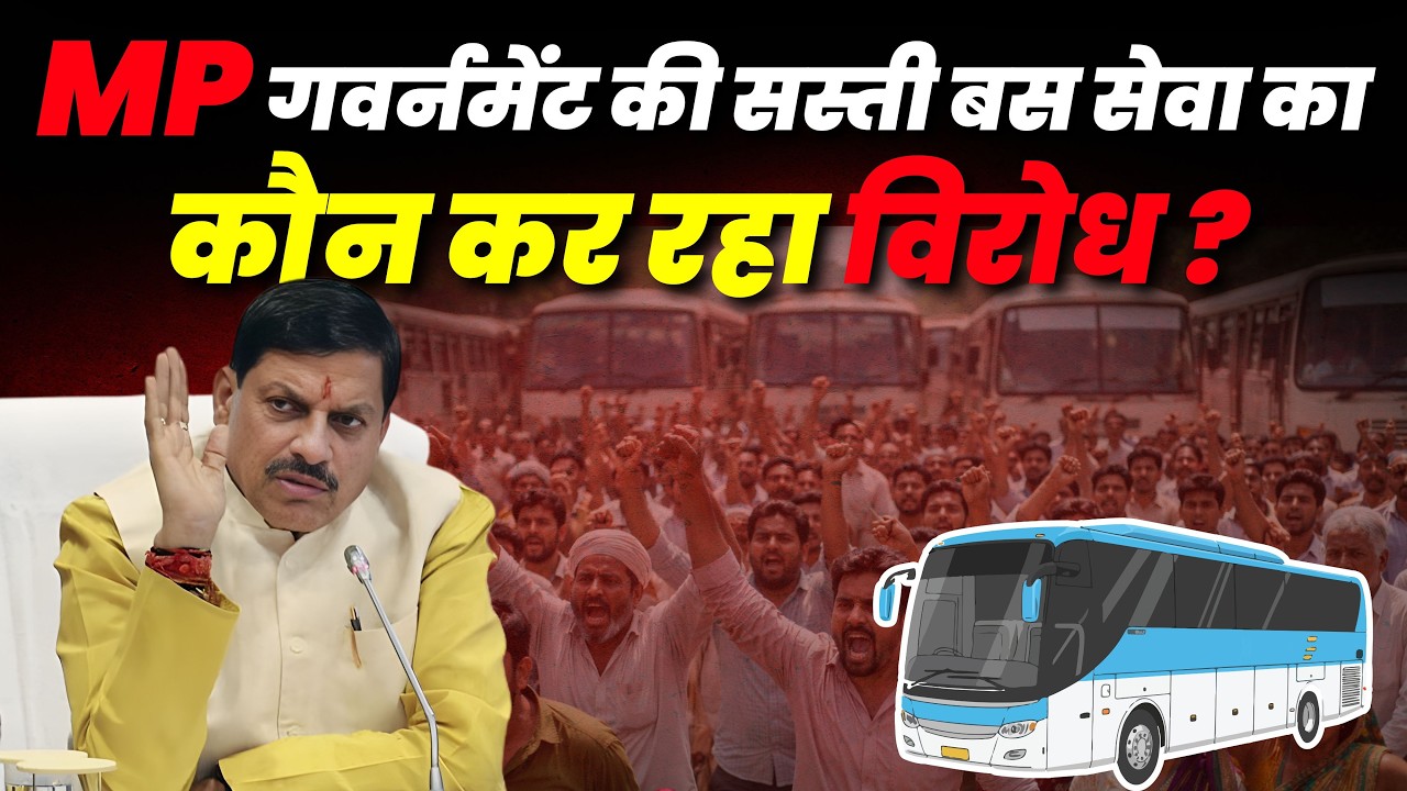 Madhya Pradesh New Transport Rule : एमपी गवर्नमेंट की सस्ती बस सेवा का कौन कर रहा विरोध ?