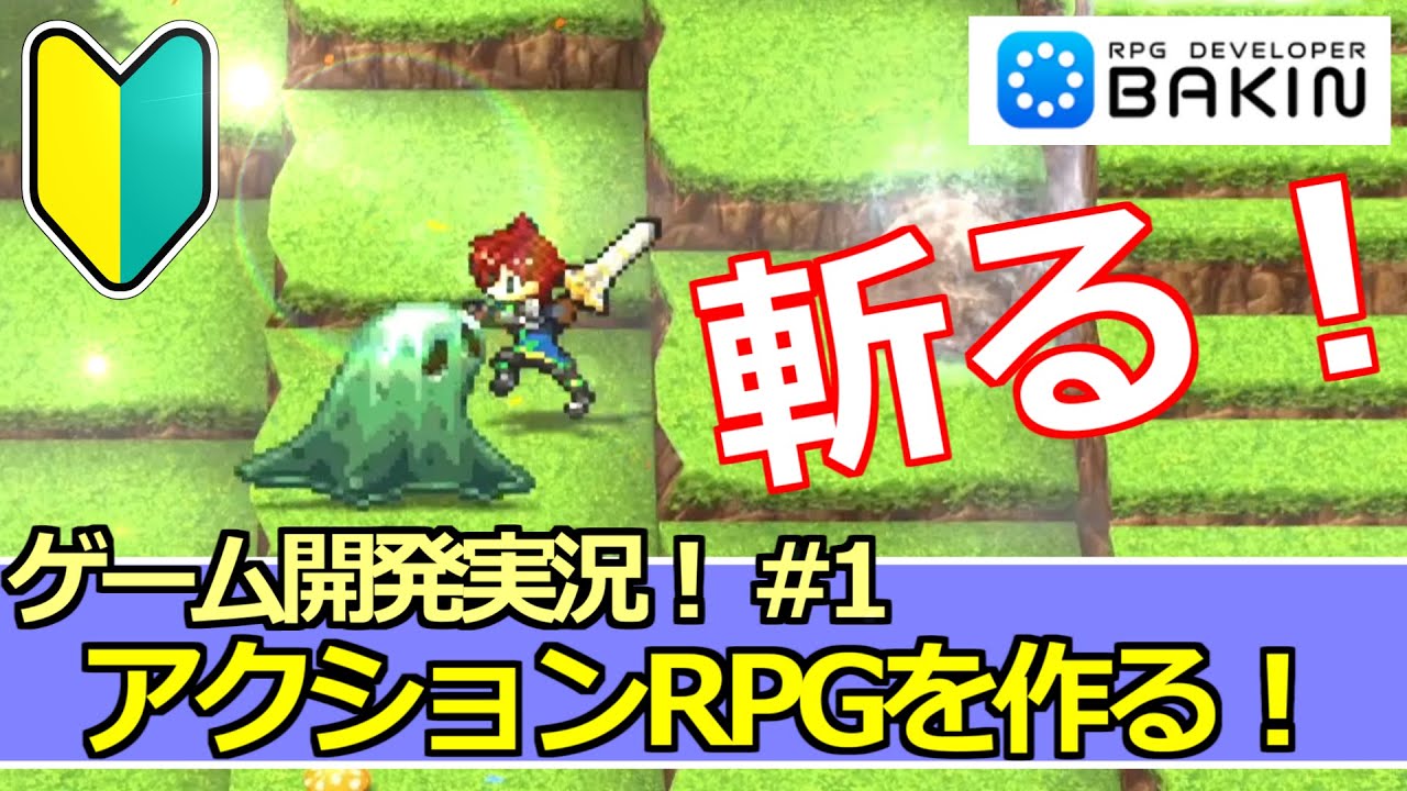 【Bakinゲーム開発実況#1】マップ上で剣を振るには？～アクションＲＰＧを作る！～