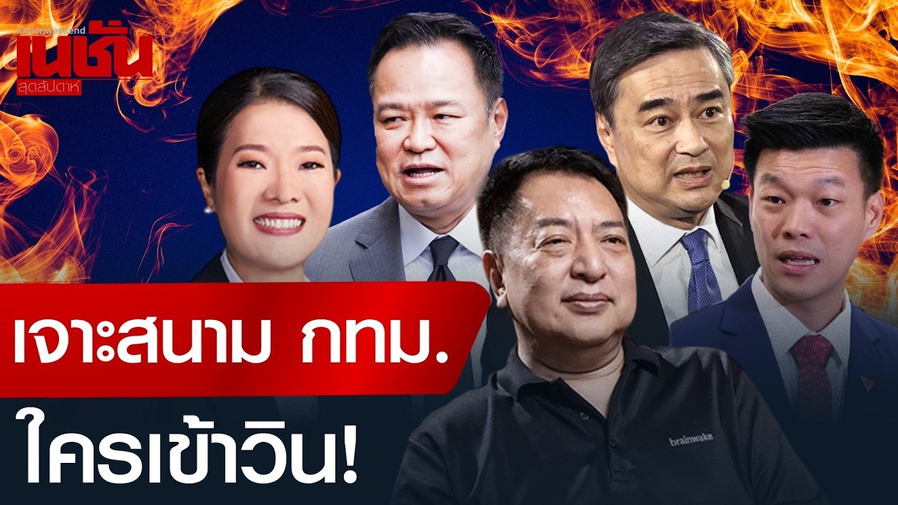 เจาะสนาม กทม  ใครเข้าวิน!