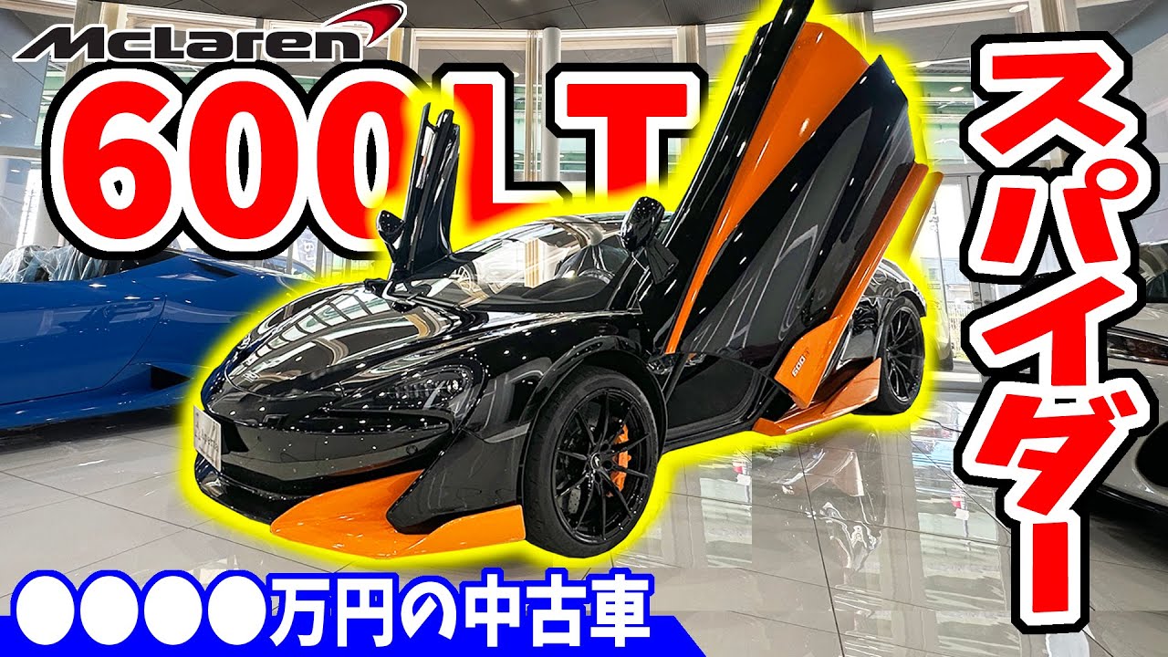 【マクラーレン】600LTスパイダーが凄すぎる！｜アペルタ名古屋の中古車
