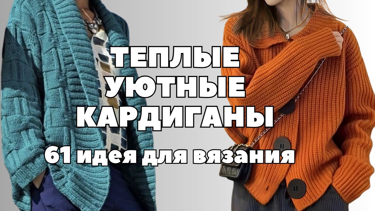 Теплые и уютные Кардиганы для холодной весны. 61 идея для вязания  #вязаныйкардиган
