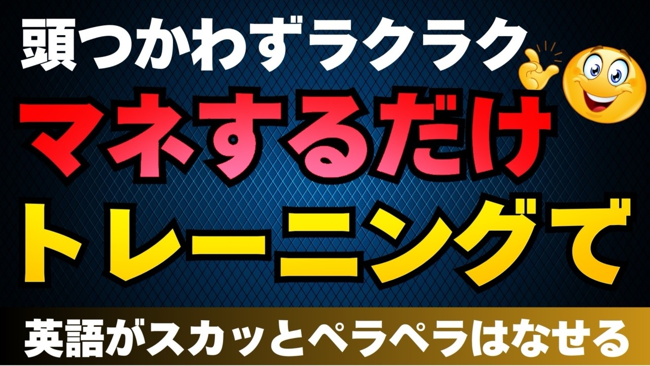 【頭を使わずに】スカッとペラペラ話せるトレーニング。スピーキングを気持ちよく上げてくれる英語のフレームワーク