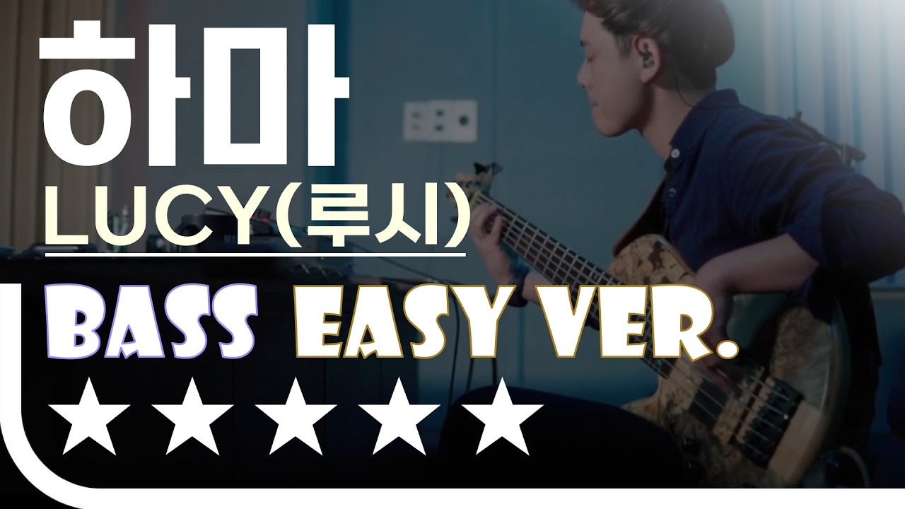 [신청곡] ‘하마 - LUCY(루시)’ Bass Easy Ver. 베이스기타 쉬운 버전. 베이스 악보.(TAB) Bassist ‘J. KU’