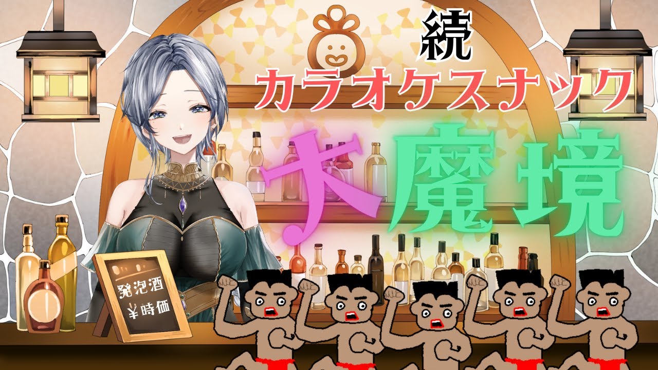 【 #歌枠 / 続！！カラオケスナック大魔境 】お昼休みは #魔族さんといっしょ 💜  #vtuber #karaoke