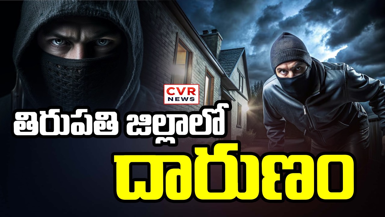 తిరుపతి జిల్లాలో దారుణం | Incident In Tirupati District | CVR News
