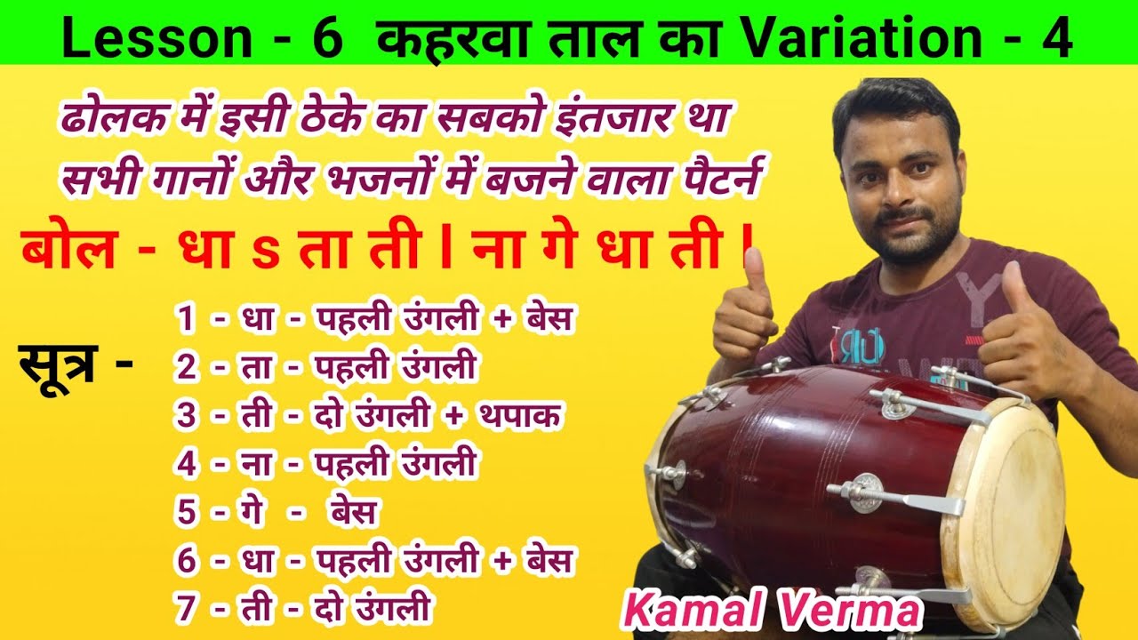 सभी भजन गीतों और गानों पर बजने वाला एक पैटर्न सब पर भारी l Kaharwa Taal l How to learn dholak#dholak