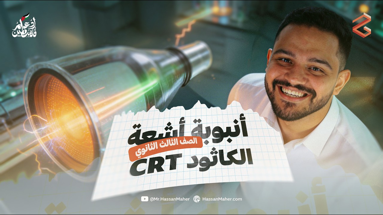 تالتة ثانوي | أنبوبة أشعة الكاثود CRT | المحاضرة ٢ 