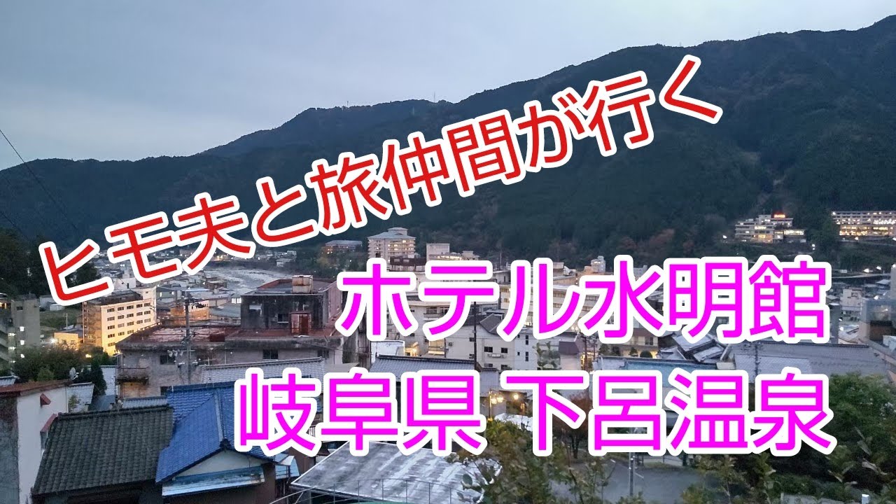 ヒモ夫と旅仲間が行く　下呂温泉　水明館