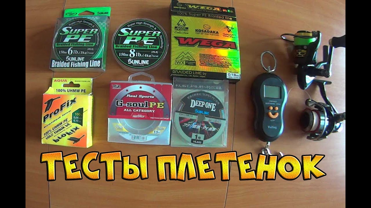 Тест плетеных шнуров на разрыв - YGK, Sunline Super PE, Deep One, Аква, Kosadaka Wega
