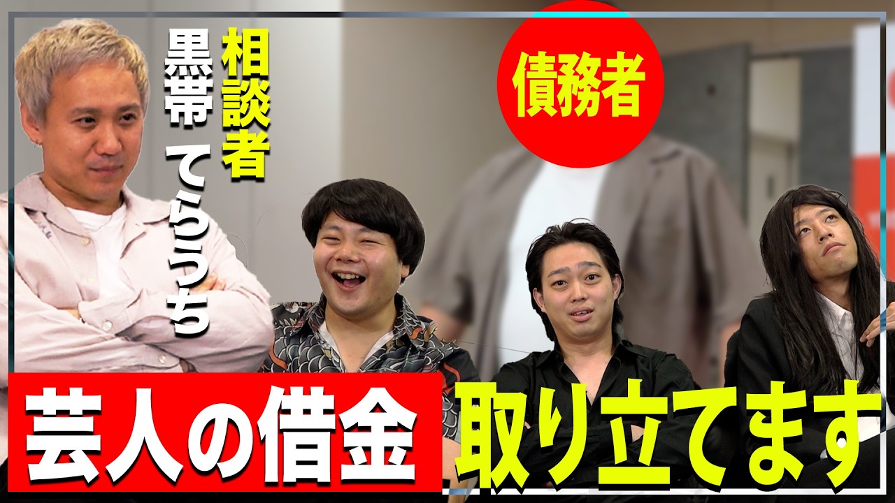 【黒帯てらうちの相談】芸人の借金を代わりに取り立てよう!!