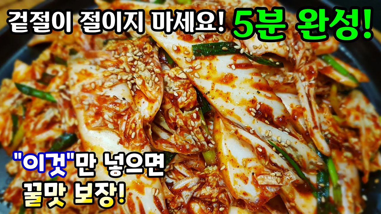 5분 완성 겉절이! '이것' 넣어서 꿀맛 보장까지!!  Fresh Kimchi