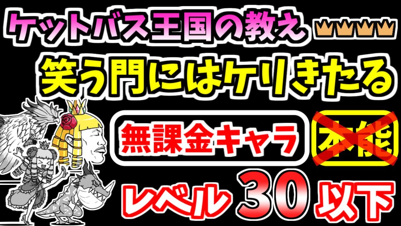 【にゃんこ大戦争】ケットバス王国の教え 王冠4（笑う門にはケリきたる）を本能なし低レベル無課金キャラで攻略！【The Battle Cats】